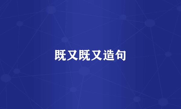 既又既又造句