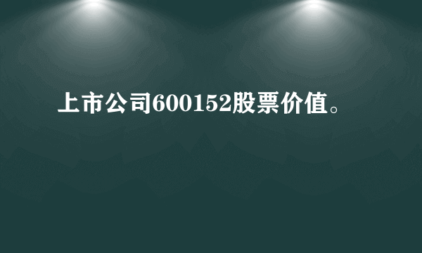 上市公司600152股票价值。