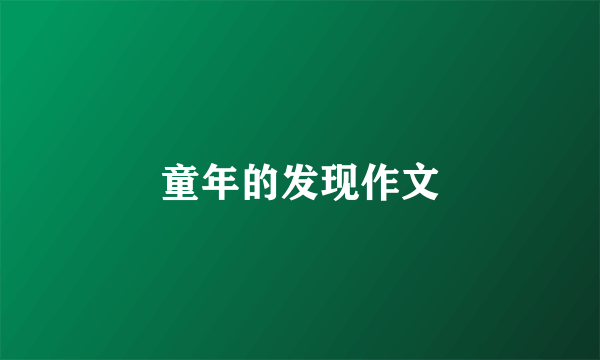 童年的发现作文