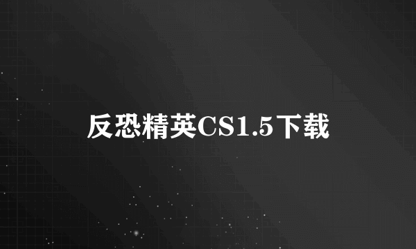 反恐精英CS1.5下载