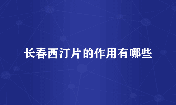 长春西汀片的作用有哪些