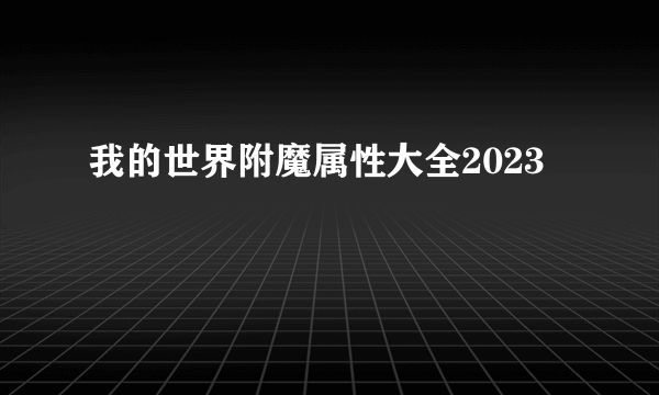 我的世界附魔属性大全2023