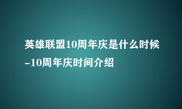 英雄联盟10周年庆是什么时候-10周年庆时间介绍