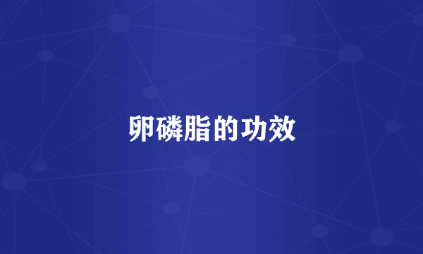 卵磷脂的功效