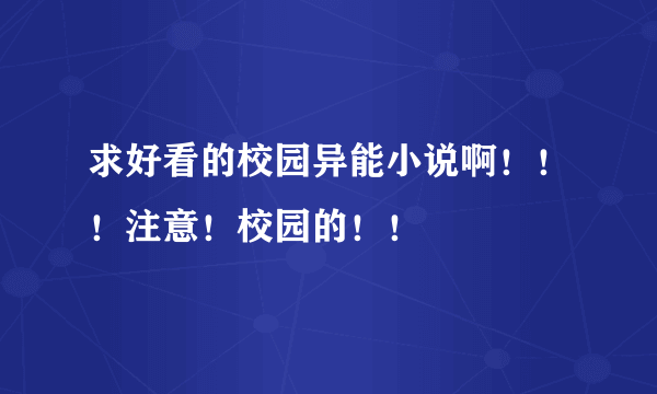 求好看的校园异能小说啊！！！注意！校园的！！