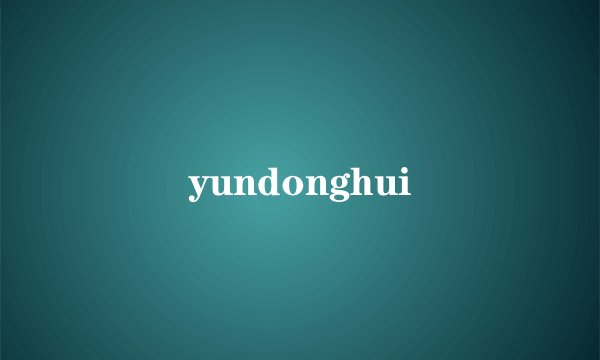 yundonghui