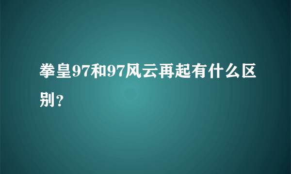 拳皇97和97风云再起有什么区别？