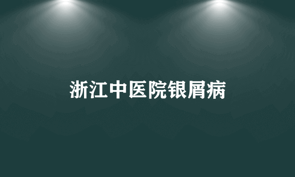 浙江中医院银屑病
