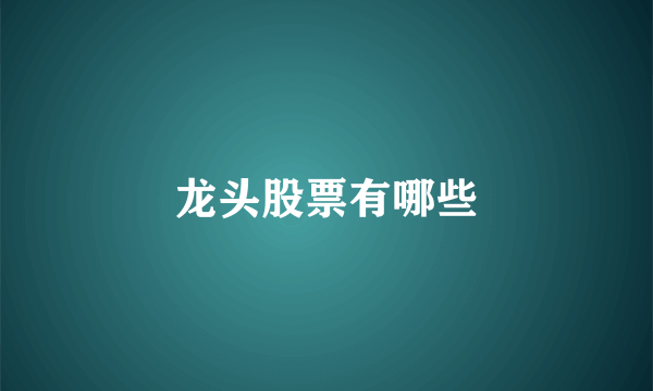 龙头股票有哪些