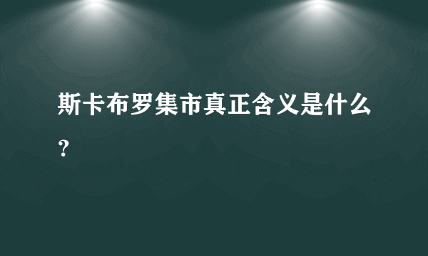 斯卡布罗集市真正含义是什么？