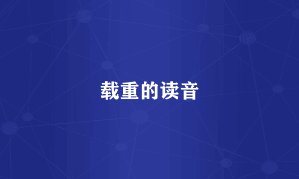 载重的读音