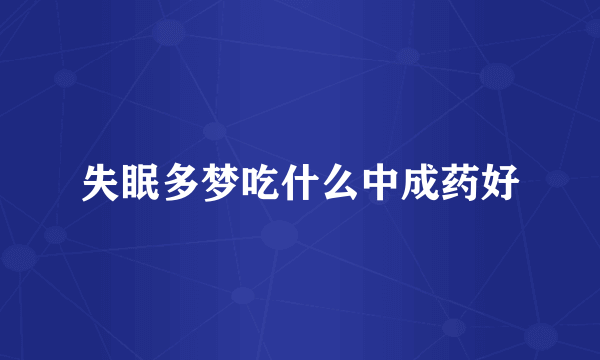 失眠多梦吃什么中成药好