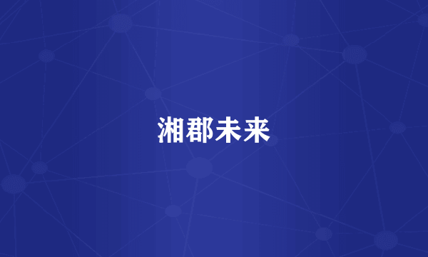 湘郡未来
