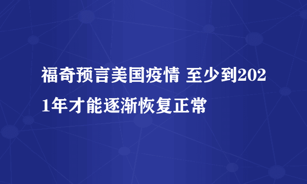 福奇预言美国疫情 至少到2021年才能逐渐恢复正常