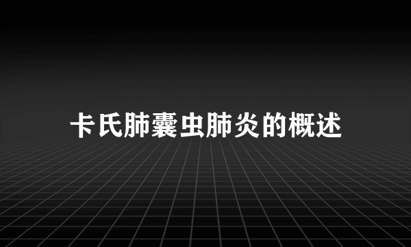 卡氏肺囊虫肺炎的概述