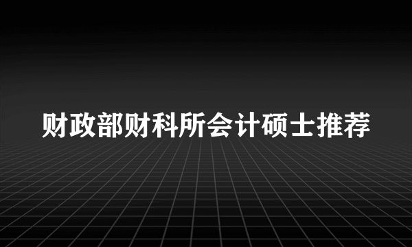 财政部财科所会计硕士推荐