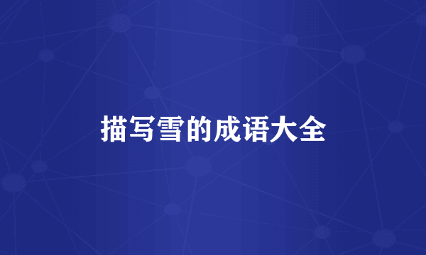 描写雪的成语大全