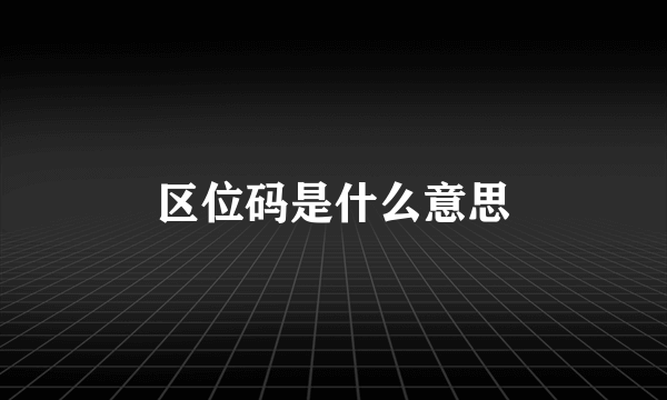 区位码是什么意思