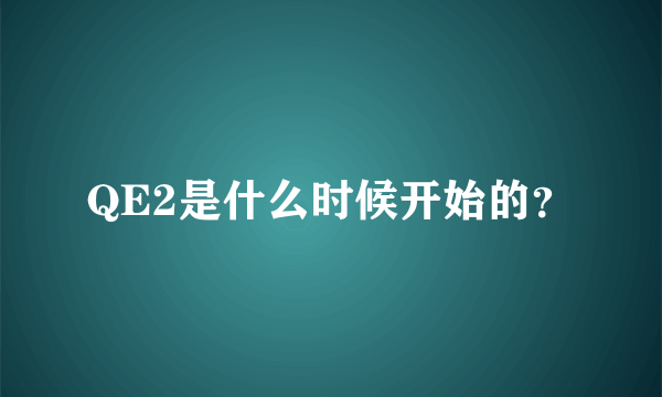 QE2是什么时候开始的？
