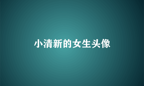 小清新的女生头像