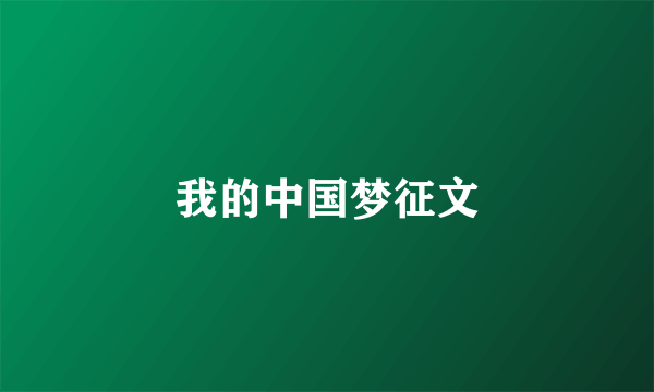 我的中国梦征文