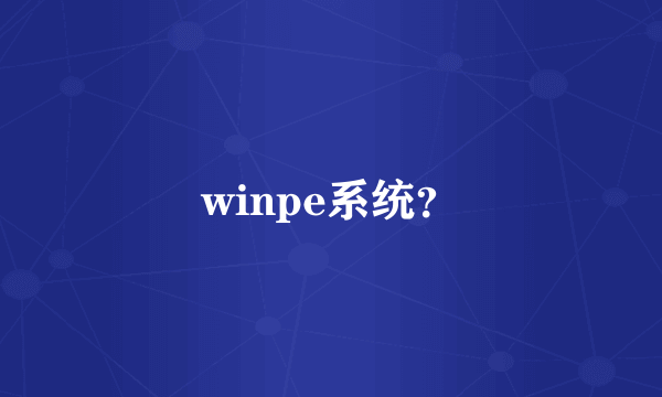 winpe系统？