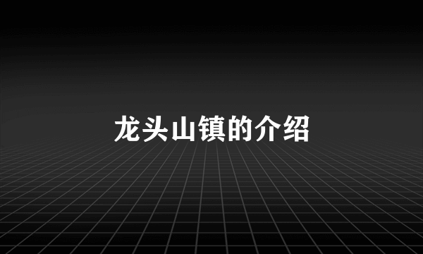 龙头山镇的介绍