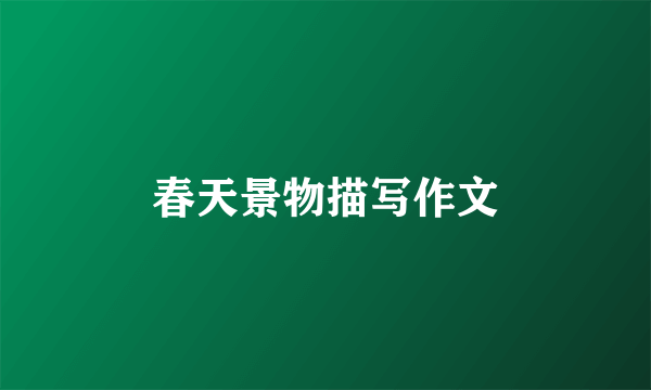 春天景物描写作文