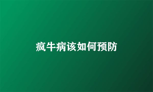 疯牛病该如何预防