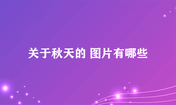 关于秋天的 图片有哪些