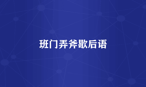 班门弄斧歇后语