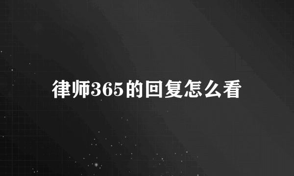 律师365的回复怎么看