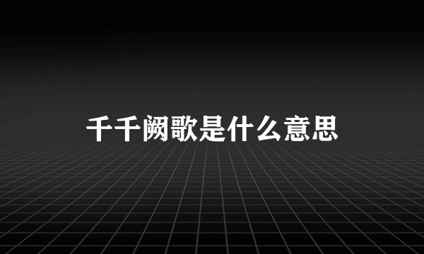 千千阙歌是什么意思