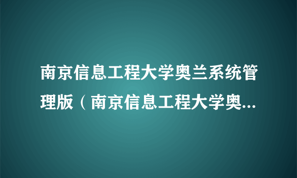 南京信息工程大学奥兰系统管理版（南京信息工程大学奥兰系统）