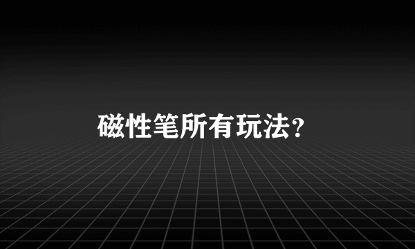 磁性笔所有玩法？