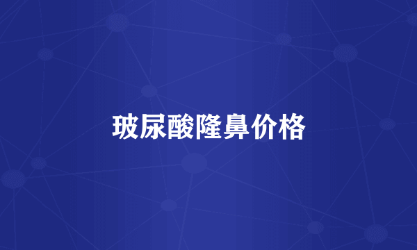 玻尿酸隆鼻价格
