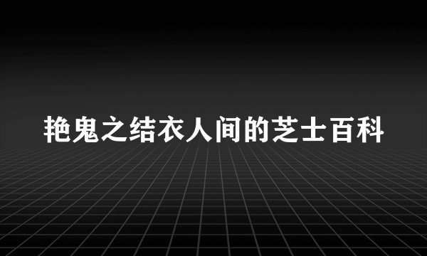 艳鬼之结衣人间的芝士百科