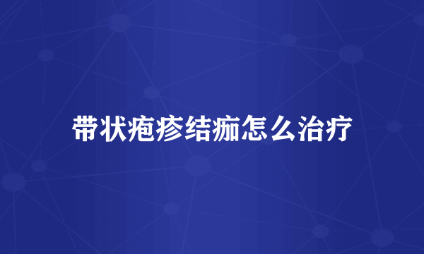 带状疱疹结痂怎么治疗