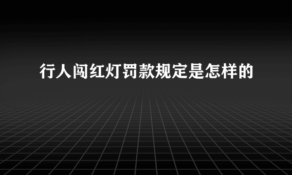 行人闯红灯罚款规定是怎样的