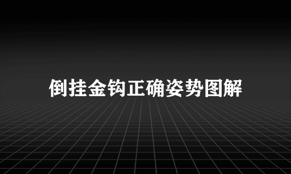 倒挂金钩正确姿势图解