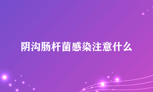 阴沟肠杆菌感染注意什么