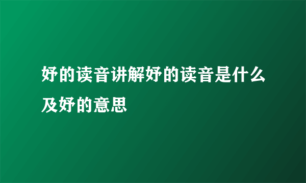 妤的读音讲解妤的读音是什么及妤的意思