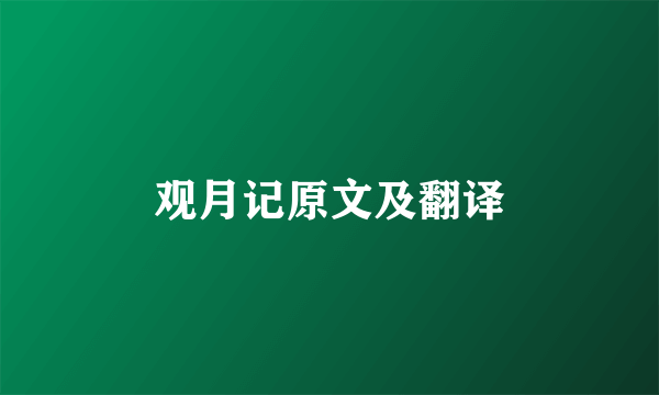 观月记原文及翻译