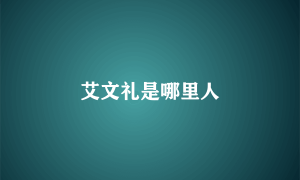 艾文礼是哪里人