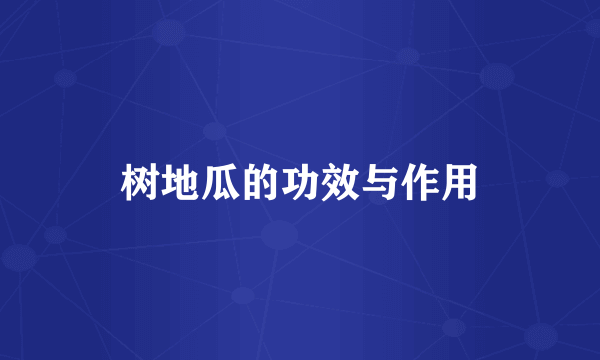 树地瓜的功效与作用