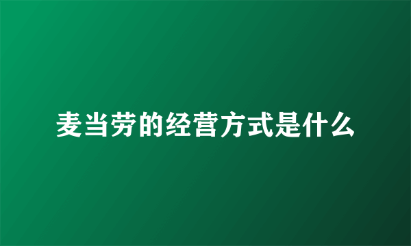 麦当劳的经营方式是什么