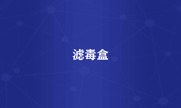 滤毒盒