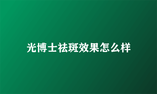 光博士祛斑效果怎么样