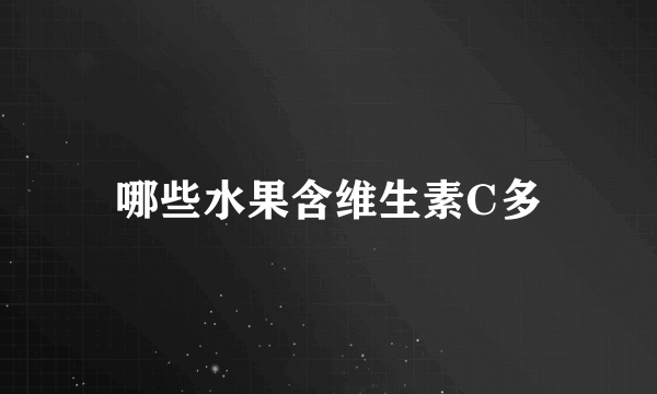 哪些水果含维生素C多