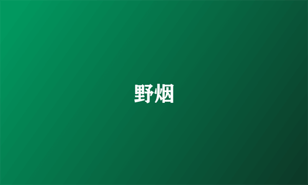 野烟